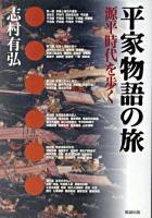 平家物語の旅 : 源平時代を歩く ＜平家物語＞