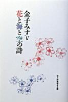 金子みすゞ花と海と空の詩