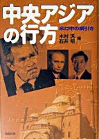 中央アジアの行方 : 米ロ中の綱引き