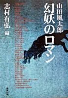 山田風太郎幻妖のロマン