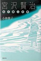 宮沢賢治 : 風を織る言葉