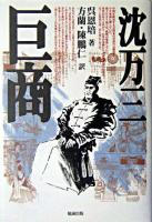 巨商沈万三