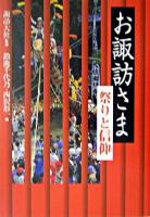 お諏訪さま : 祭りと信仰