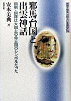 邪馬台国と出雲神話 : 銅剣・銅鐸は大国主の命王国のシンボルだった ＜推理・邪馬台国と日本神話の謎＞
