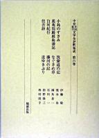 中世日記紀行文学全評釈集成 第6巻