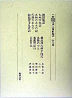 中世日記紀行文学全評釈集成 第7巻