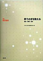 野うさぎを数える : 森林・動物・自然 ＜林知己夫著作集 / 林知己夫 著 ; 林知己夫著作集編集委員会 編 第11巻＞