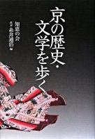 京の歴史・文学を歩く
