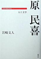 原民喜 : 人と文学 ＜日本の作家100人＞