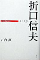 折口信夫 : 人と文学 ＜日本の作家100人＞