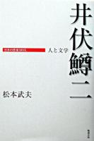 井伏鱒二 : 人と文学 ＜日本の作家100人＞