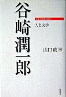 谷崎潤一郎 : 人と文学 ＜日本の作家100人＞