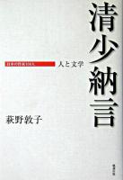 清少納言 : 人と文学 ＜日本の作家100人＞