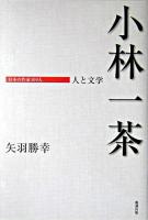 小林一茶 : 人と文学 ＜日本の作家100人＞
