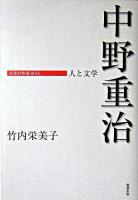 中野重治 : 人と文学 ＜日本の作家100人＞