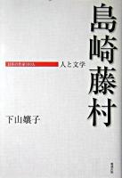 島崎藤村 : 人と文学 ＜日本の作家100人＞