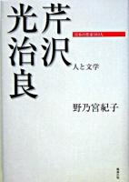 芹沢光治良 : 人と文学 ＜日本の作家100人＞