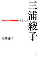 三浦綾子 : 人と文学 ＜日本の作家100人＞