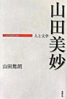 山田美妙 : 人と文学 ＜日本の作家100人＞