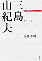 三島由紀夫 : 人と文学 ＜日本の作家100人＞