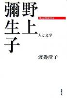 野上彌生子 : 人と文学 ＜日本の作家100人＞