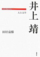 井上靖 : 人と文学 ＜日本の作家100人＞