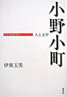小野小町 : 人と文学 ＜日本の作家100人＞