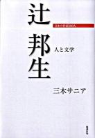 辻邦生 : 人と文学 ＜日本の作家100人＞