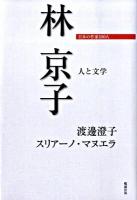 林京子 : 人と文学 ＜日本の作家100人＞