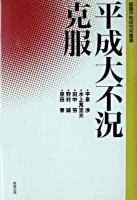 平成大不況克服 ＜鹿島平和研究所叢書 / 鹿島平和研究所 編＞