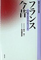 フランス今昔 : その知られざるプロフィール ＜鹿島平和研究所叢書 / 鹿島平和研究所 編＞