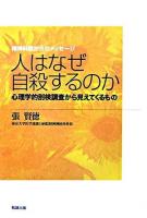 人はなぜ自殺するのか : 心理学的剖検調査から見えてくるもの ＜精神科医からのメッセージ＞