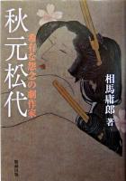 秋元松代 : 希有な怨念の劇作家