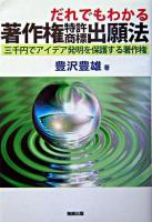 だれでもわかる著作権特許商標出願法 : 三千円でアイデア発明を保護する著作権