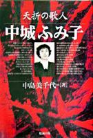 夭折の歌人中城ふみ子
