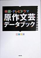 映画・テレビドラマ原作文芸データブック