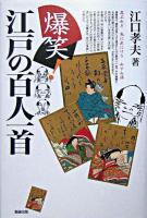 爆笑!江戸の百人一首 ＜百人一首＞