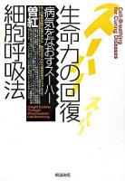 生命力の回復細胞呼吸法 : 病気をなおすスーハー