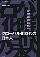 グローバル化時代の日本人 ＜Gyros＞