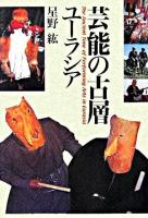 芸能の古層ユーラシア