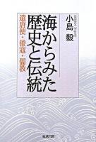 海からみた歴史と伝統 : 遣唐使・倭寇・儒教