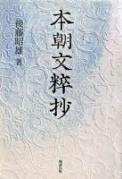 本朝文粹抄 ＜本朝文粋＞