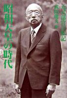 昭和天皇の時代 : 元式部官の私記