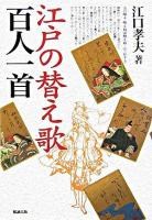 江戸の替え歌百人一首 ＜百人一首＞