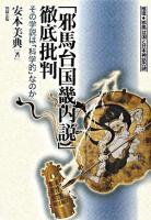 「邪馬台国畿内説」徹底批判 : その学説は「科学的」なのか ＜推理・邪馬台国と日本神話の謎＞