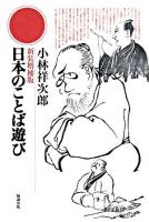 日本のことば遊び 新装増補版.