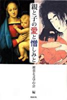 親と子の愛と憎しみと