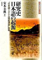 研究史日本語の起源 : 「日本語=タミル語起源説」批判 : 推理・古代日本語の謎