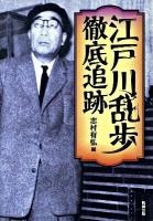 江戸川乱歩徹底追跡