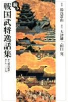 戦国武将逸話集 続々 (訳注『常山紀談』巻十六～二十五)